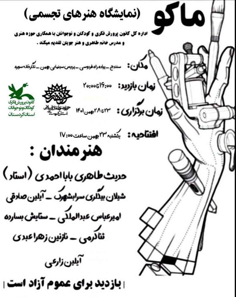 نمایشگاه ماکو پوشتر