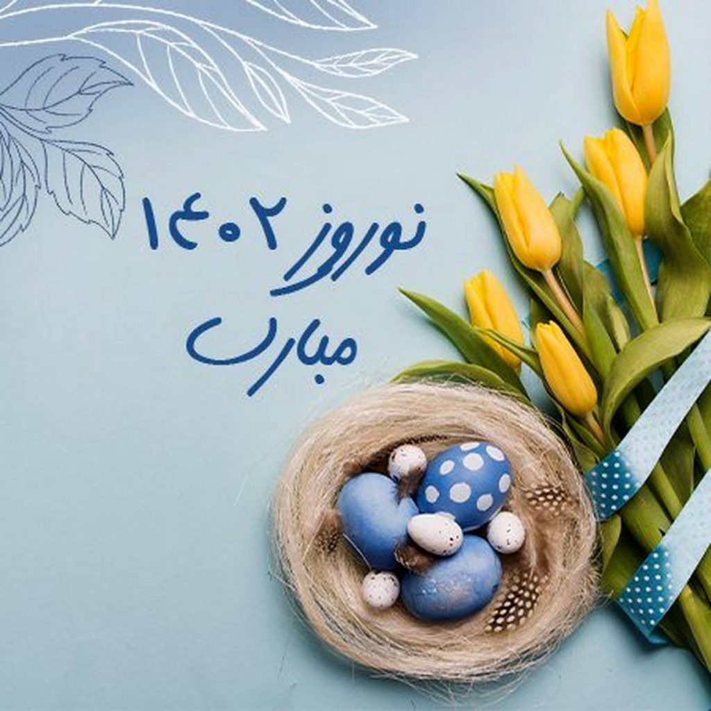تبریک+عید+نوروز+1402