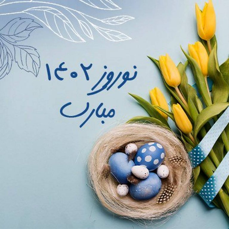 تبریک+عید+نوروز+1402