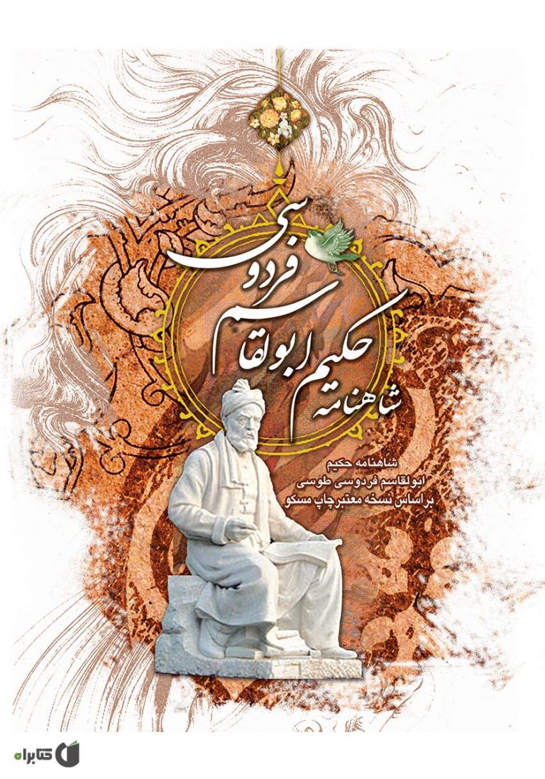 شاهنامه فردوسی