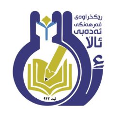 ێکخراوەی ئەدەبی و فەرهەنگی ئاڵا