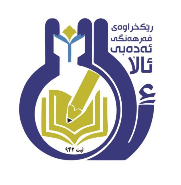 ێکخراوەی ئەدەبی و فەرهەنگی ئاڵا