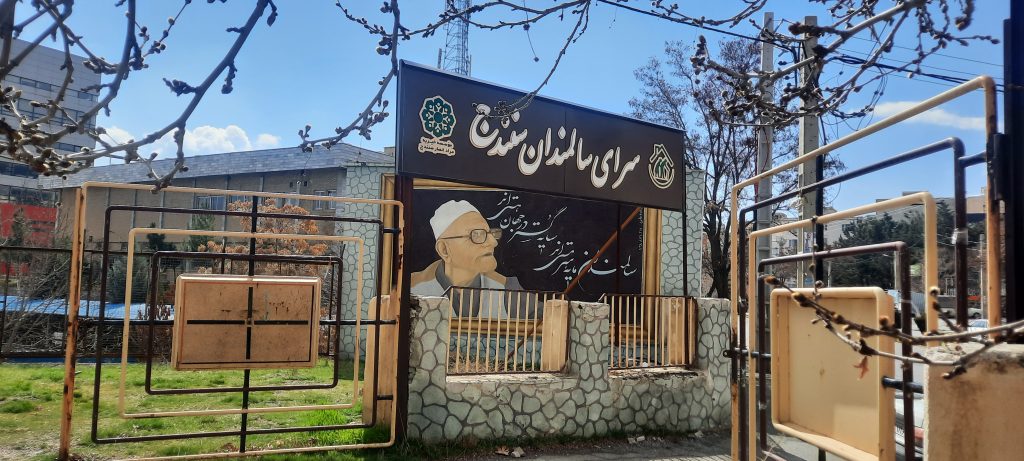 سرای سالمندان سنندج