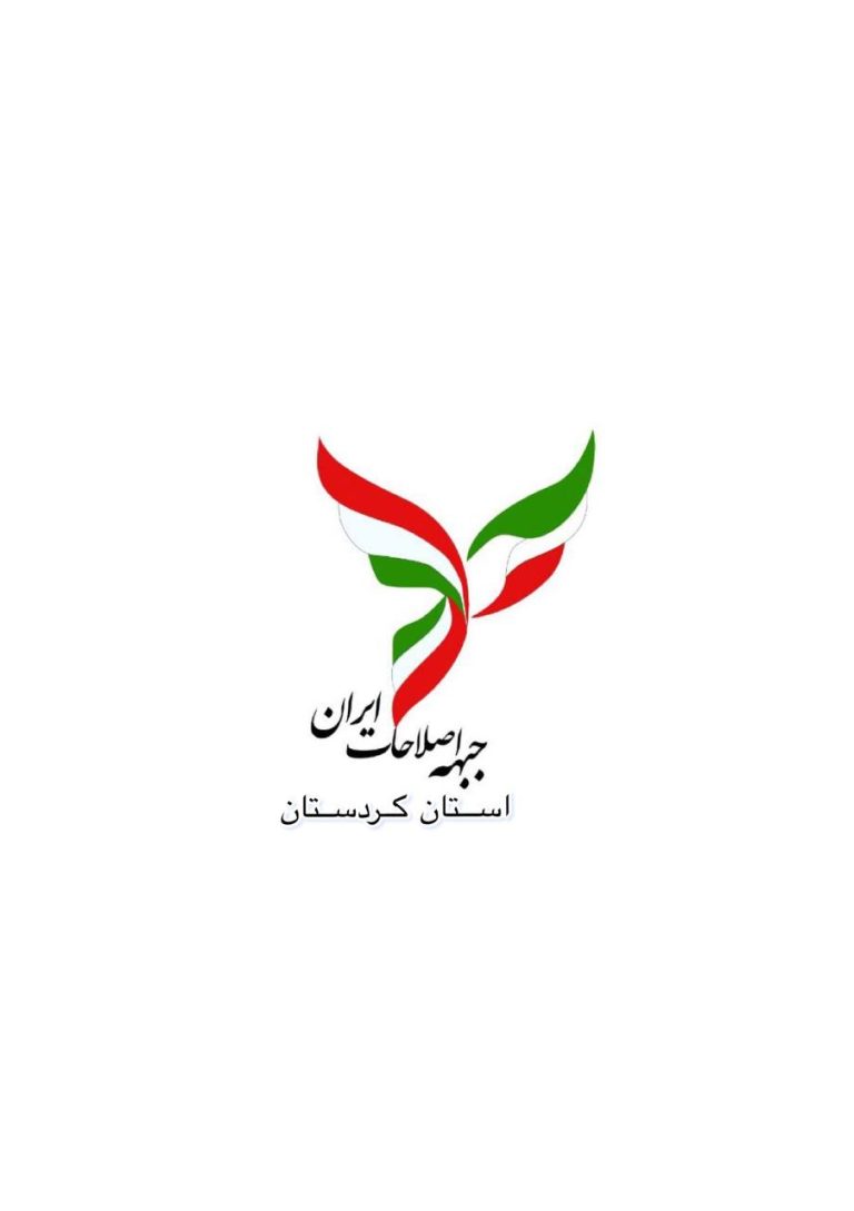 جبهه اصلاحات کردستان 1
