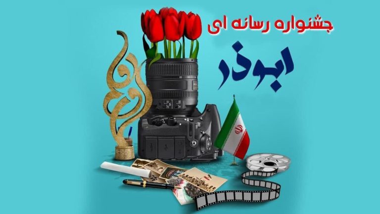 جشنواره ابوذر