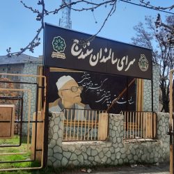 سرای-سالمندان-سنندج-1400x630