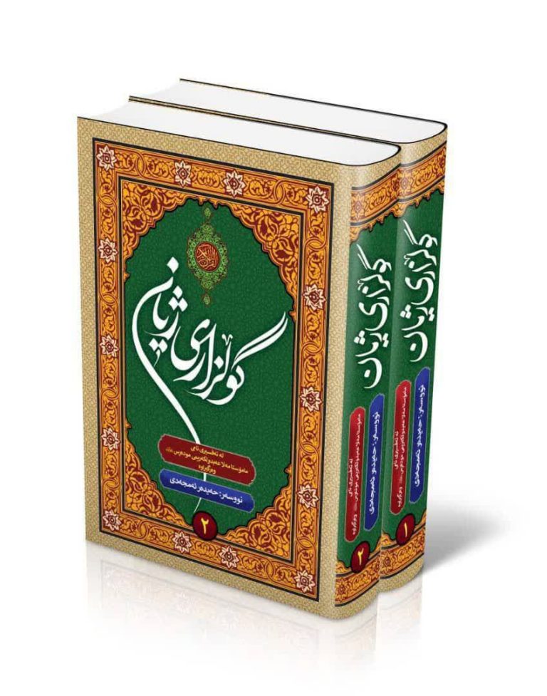 گولزاری ژیان ترجمه تفسیر علامه ملاعبدالکریم