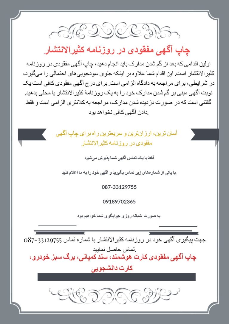 آگهی مفقودی کردستان