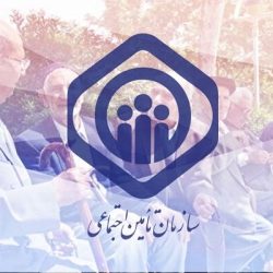 تامین-اجتماعی