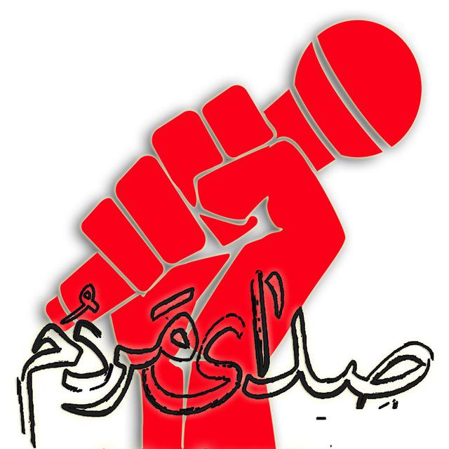 صدای مردم گۆران نیوز