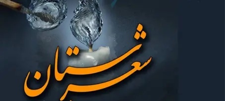 شعرستان نوجوان