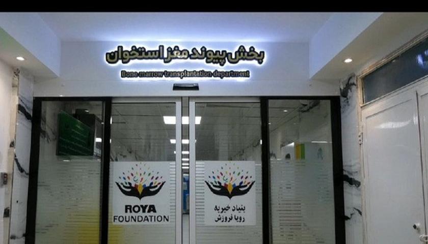 پیوند موفق آلوژن مغز استخوان کردستان