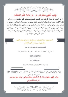 چاپ آگهی مفقودی در روزنامه کثیرالانتشار در کردستان گۆڕان نیوز- برای درج آگهی مفقودی کافی است یک نوبت آگهی مبنی بر گم شدن مدارک خود را به یک روزنامۀ کثیرالانتشار یا محلی بدهید. اولین اقدامی که بعد از گم شدن مدارک باید انجام دهید، چاپ آگهی مفقودی در روزنامه کثیرالانتشار است. این اقدام شما علاوه بر اینکه جلوی سودجوییهای احتمالی را میگیرد، در شرایطی، برای مراجعه به دادگاه الزامی است. برای درج آگهی مفقودی کافی است یک نوبت آگهی مبنی بر گم شدن مدارک خود را به یک روزنامۀ کثیرالانتشار یا محلی بدهید. گفتنی است که در صورت دزدیده شدن مدارک، مراجعه به کلانتری الزامی است و فقط دادن آگهی کافی نخواهد بود. آسان ترین، ارزانترین و سریعترین راه برای چاپ آگهی مفقودی در روزنامه کثیرالانتشار در شهرهای سنندج، کامیاران، سقز، مریوان، بانه، سروآباد، قروه و بیجار فقط با یک تماس آگهی شما پذیرش میشود با یکی از شمارههای زیر تماس بگیرید و آگهی خود را به ما اعلام کنید. ۰۸۷-۳۳۱۲۹۷۵۵ ۰۹۱۸۹۷۰۲۳۶۵ به صورت شبانه روزی جوابگوی شما خواهیم بود جهت پیگیری آگهی خود در روزنامه کثیرالانتشار با شماره تماس ۳۳۱۲۹۷۵۵-۰۸۷ تماس حاصل نمایید. چاپ آگهی مفقودی کارت هوشمند، سند کمپانی، برگ سبز خودرو، کارت دانشجویی چاپ آگهی مفقودی کارت هوشمند، سند کمپانی، برگ سبز خودرو، کارت دانشجویی در کردستان