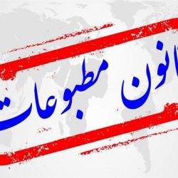 قانون-مطبوعات