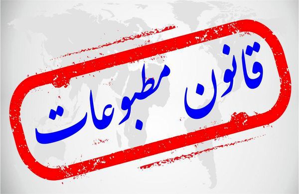 قانون-مطبوعات