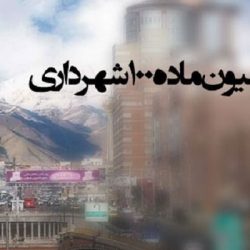 کمیسیون ماده 100 شهرداری