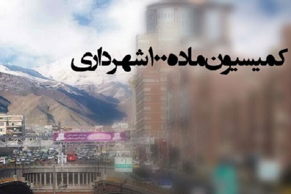 کمیسیون ماده 100 شهرداری