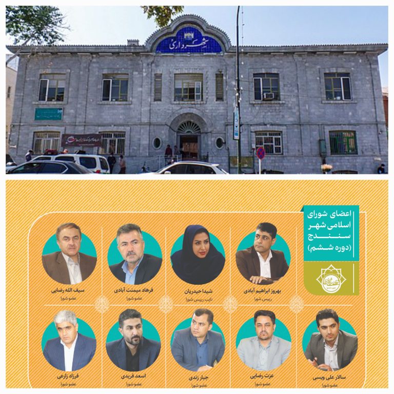 استیضاح شهردار سنندج