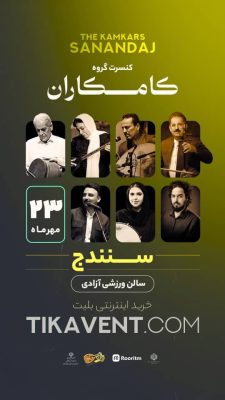 کنسرت کامکارها