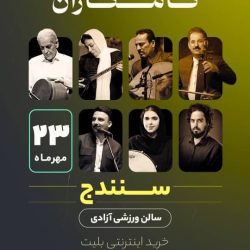 کنسرت کامکارها