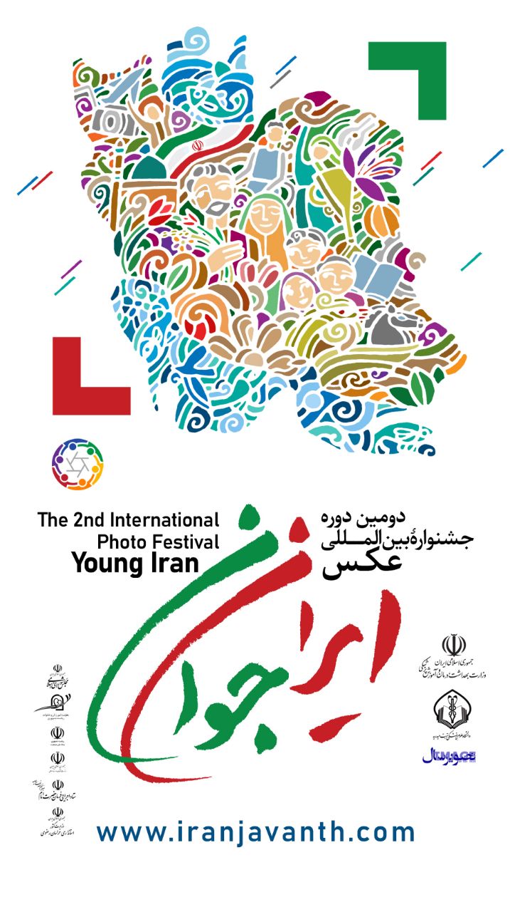 جشنواره بین المللی عکس ایران جوان