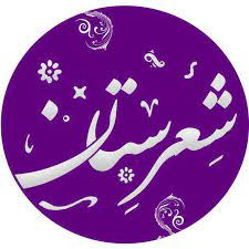 شعرستان کردستان