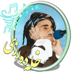 خله ده‌رزی سردشت