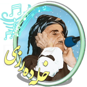 خله ده‌رزی سردشت