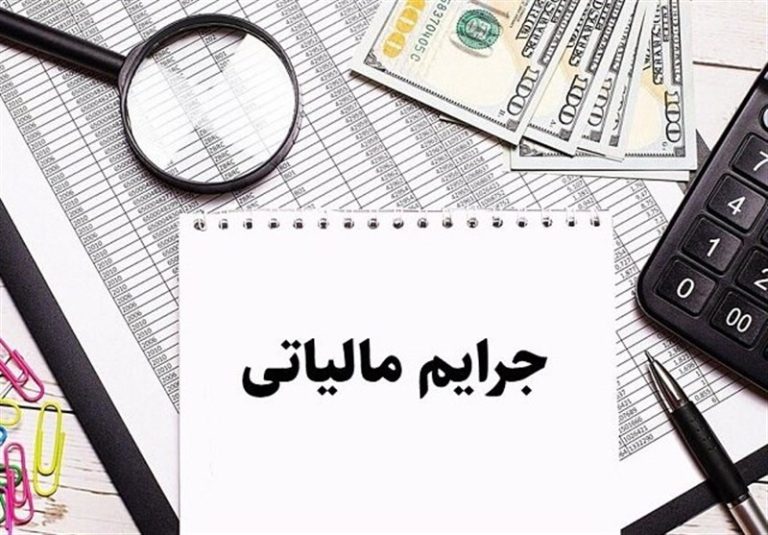 اجرای طرح بخشودگی جرائم مالیاتی در کردستان