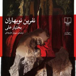 نفرین نوبهاران