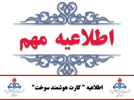 چاپ آگهی مفقودی کارت سوخت سنندج