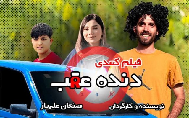 فیلم کمدی دنده عقب 1